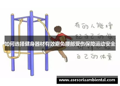 如何选择健身器材有效避免腰部受伤保障运动安全