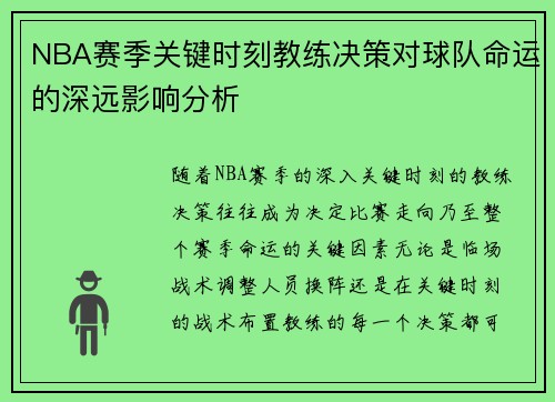 NBA赛季关键时刻教练决策对球队命运的深远影响分析