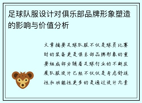 足球队服设计对俱乐部品牌形象塑造的影响与价值分析