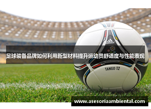 足球装备品牌如何利用新型材料提升运动员舒适度与性能表现