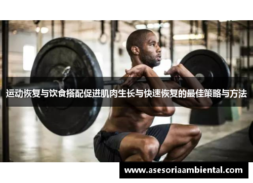 运动恢复与饮食搭配促进肌肉生长与快速恢复的最佳策略与方法