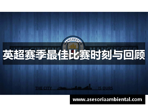 英超赛季最佳比赛时刻与回顾