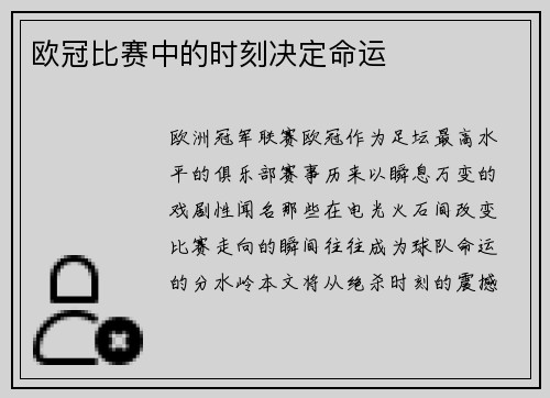欧冠比赛中的时刻决定命运