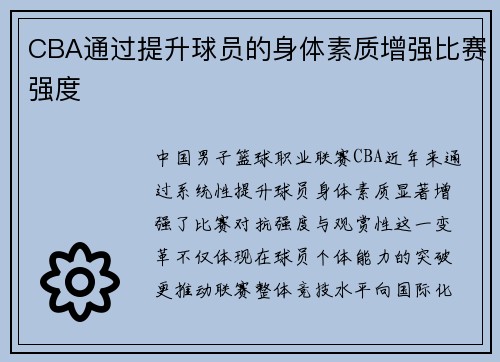 CBA通过提升球员的身体素质增强比赛强度