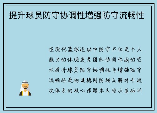 提升球员防守协调性增强防守流畅性