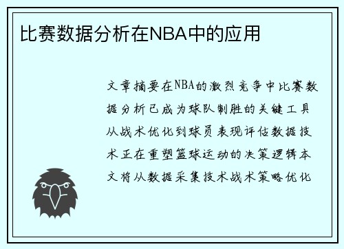 比赛数据分析在NBA中的应用