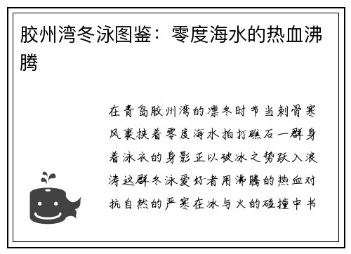 胶州湾冬泳图鉴：零度海水的热血沸腾