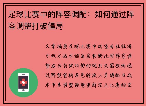 足球比赛中的阵容调配：如何通过阵容调整打破僵局