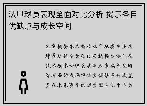 法甲球员表现全面对比分析 揭示各自优缺点与成长空间