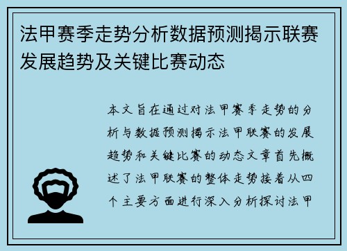 法甲赛季走势分析数据预测揭示联赛发展趋势及关键比赛动态