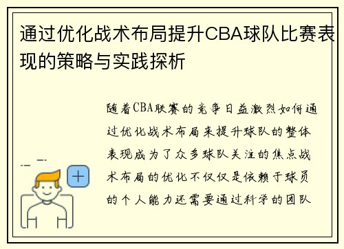 通过优化战术布局提升CBA球队比赛表现的策略与实践探析