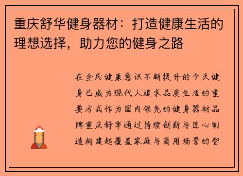 重庆舒华健身器材：打造健康生活的理想选择，助力您的健身之路