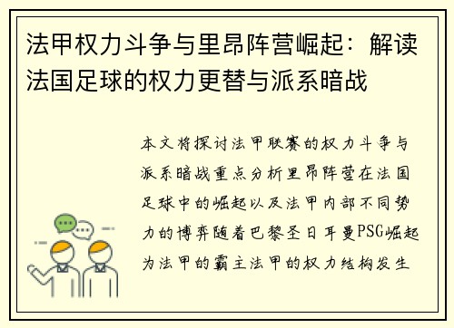 法甲权力斗争与里昂阵营崛起：解读法国足球的权力更替与派系暗战