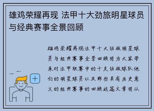 雄鸡荣耀再现 法甲十大劲旅明星球员与经典赛事全景回顾
