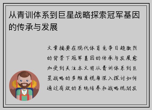 从青训体系到巨星战略探索冠军基因的传承与发展