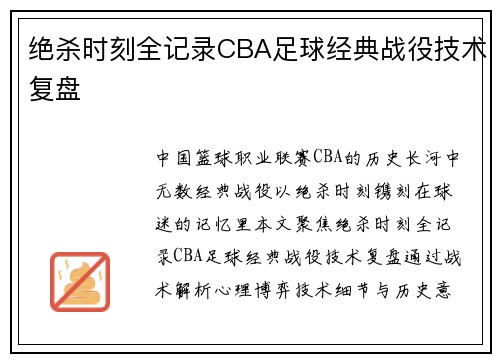 绝杀时刻全记录CBA足球经典战役技术复盘