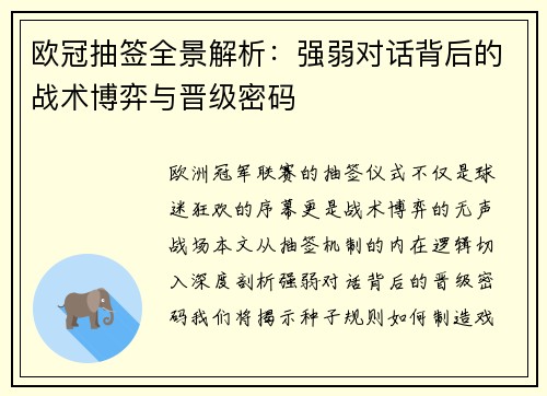 欧冠抽签全景解析：强弱对话背后的战术博弈与晋级密码