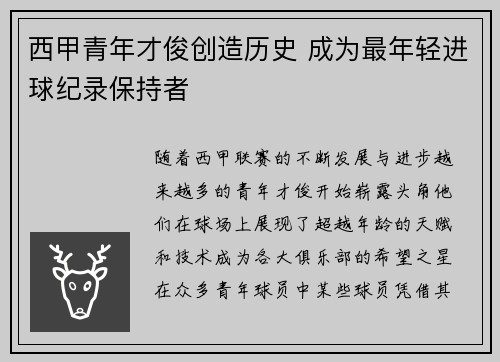 西甲青年才俊创造历史 成为最年轻进球纪录保持者