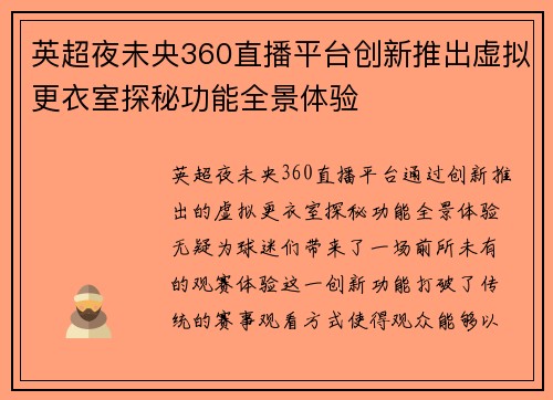 英超夜未央360直播平台创新推出虚拟更衣室探秘功能全景体验