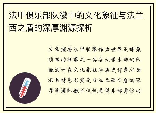 法甲俱乐部队徽中的文化象征与法兰西之盾的深厚渊源探析