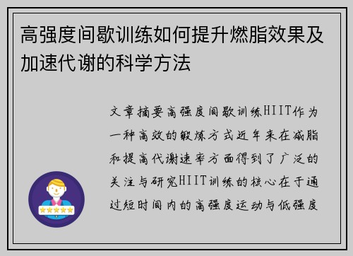 高强度间歇训练如何提升燃脂效果及加速代谢的科学方法