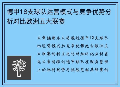 德甲18支球队运营模式与竞争优势分析对比欧洲五大联赛