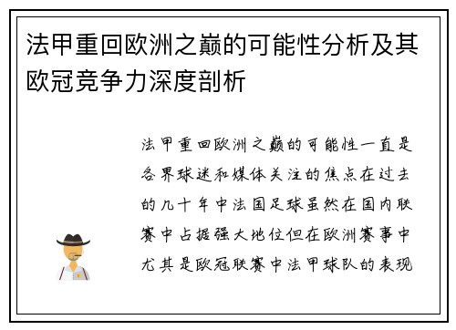 法甲重回欧洲之巅的可能性分析及其欧冠竞争力深度剖析