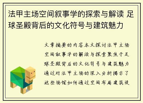 法甲主场空间叙事学的探索与解读 足球圣殿背后的文化符号与建筑魅力