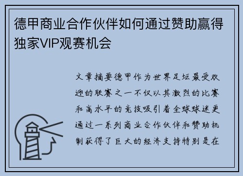 德甲商业合作伙伴如何通过赞助赢得独家VIP观赛机会