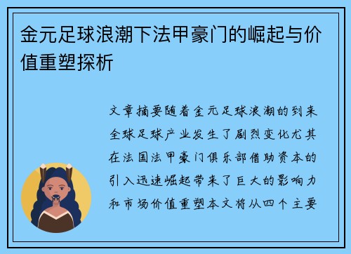 金元足球浪潮下法甲豪门的崛起与价值重塑探析
