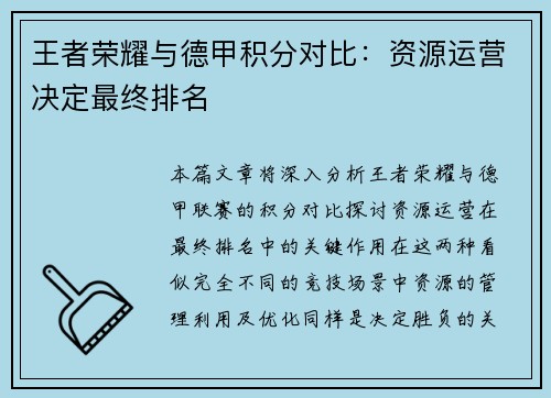 王者荣耀与德甲积分对比：资源运营决定最终排名