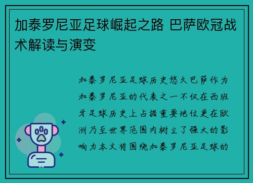 加泰罗尼亚足球崛起之路 巴萨欧冠战术解读与演变