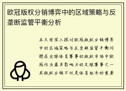 欧冠版权分销博弈中的区域策略与反垄断监管平衡分析