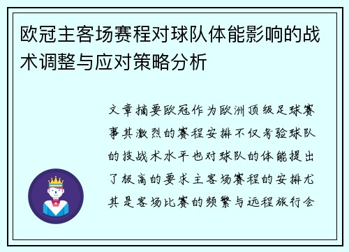 欧冠主客场赛程对球队体能影响的战术调整与应对策略分析