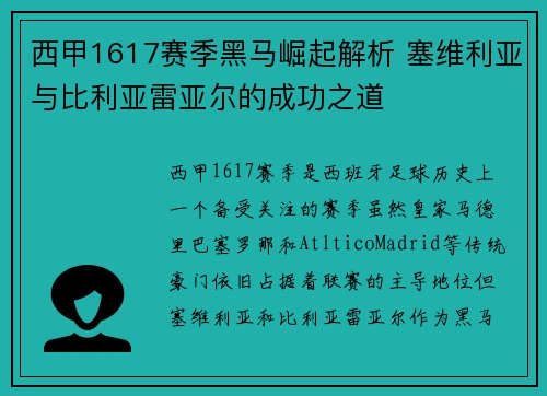 西甲1617赛季黑马崛起解析 塞维利亚与比利亚雷亚尔的成功之道