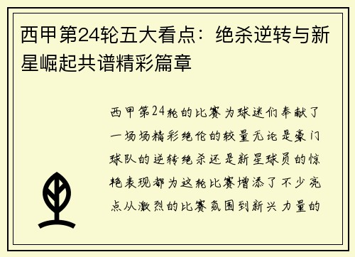 西甲第24轮五大看点：绝杀逆转与新星崛起共谱精彩篇章