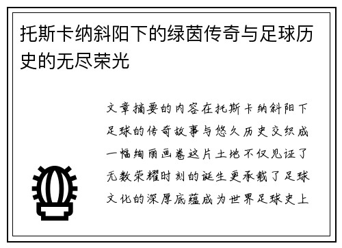 托斯卡纳斜阳下的绿茵传奇与足球历史的无尽荣光