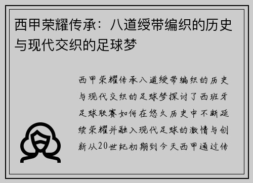 西甲荣耀传承：八道绶带编织的历史与现代交织的足球梦