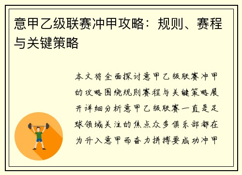 意甲乙级联赛冲甲攻略：规则、赛程与关键策略