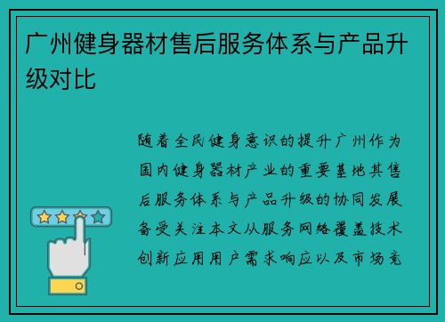 广州健身器材售后服务体系与产品升级对比