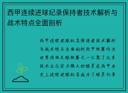 西甲连续进球纪录保持者技术解析与战术特点全面剖析
