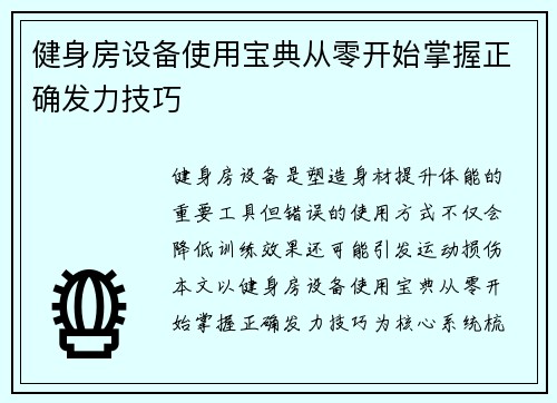健身房设备使用宝典从零开始掌握正确发力技巧