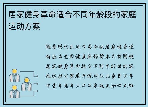 居家健身革命适合不同年龄段的家庭运动方案