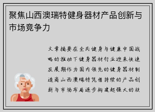 聚焦山西澳瑞特健身器材产品创新与市场竞争力