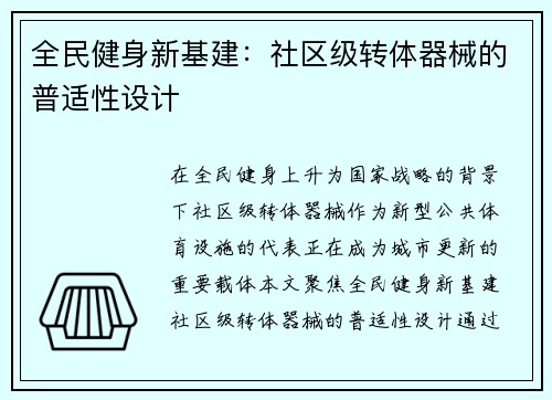 全民健身新基建：社区级转体器械的普适性设计