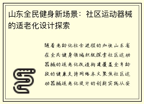 山东全民健身新场景：社区运动器械的适老化设计探索