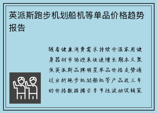 英派斯跑步机划船机等单品价格趋势报告