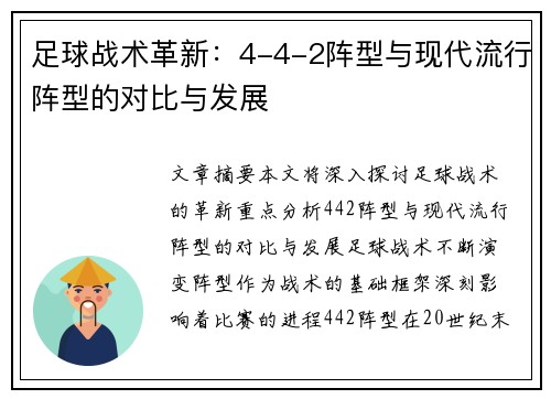 足球战术革新：4-4-2阵型与现代流行阵型的对比与发展