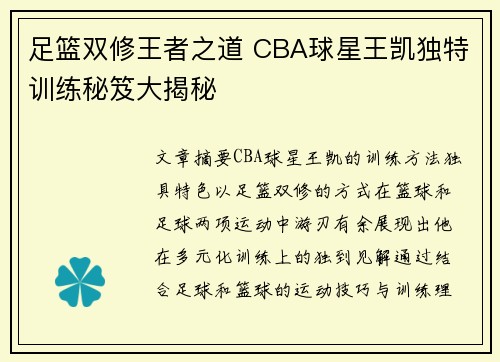 足篮双修王者之道 CBA球星王凯独特训练秘笈大揭秘