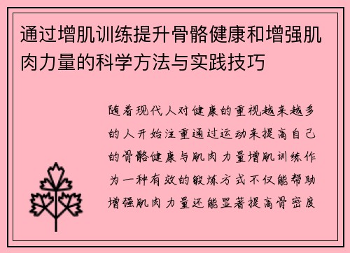 通过增肌训练提升骨骼健康和增强肌肉力量的科学方法与实践技巧
